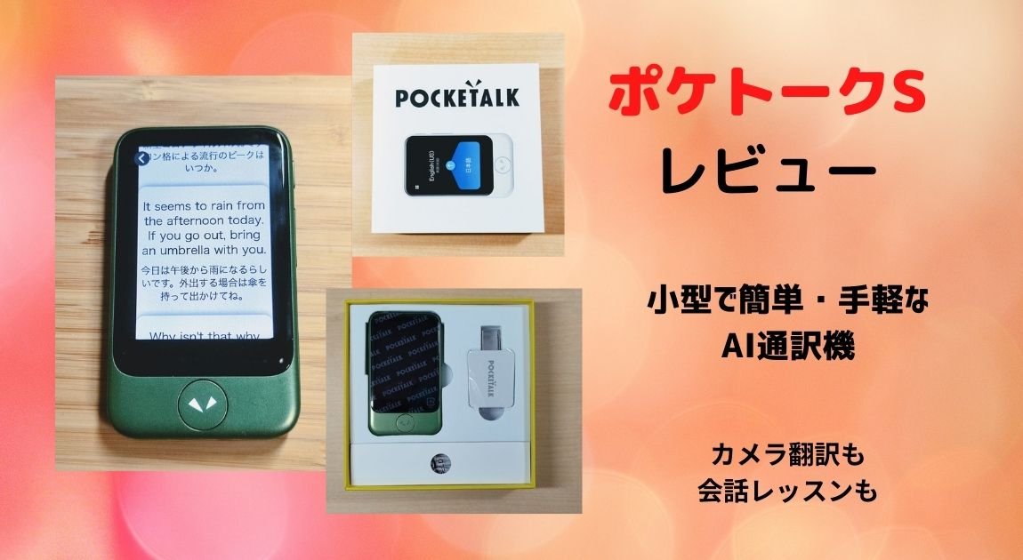 AI通訳機（翻訳機） ポケトークS 開封・レビュー | ジオの部屋