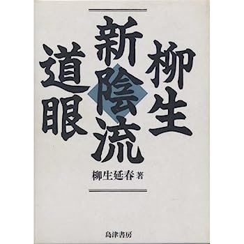 楽天市場】柳生新陰流の通販