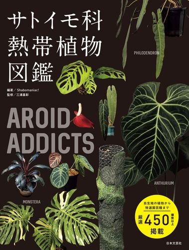 AROID ADDICTS サトイモ科熱帯植物図鑑 人気のモンステラ・アロカシア