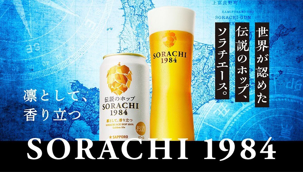 SORACHI 1984 ブランドからの2026年年始のご挨拶 | CM・動画