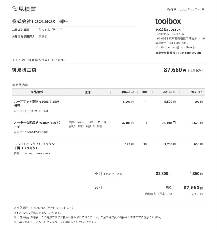 見積もりガイド | toolbox