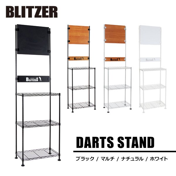 ダーツボードスタンド BLITZER ブリッツァー ブラック ホワイト マルチ