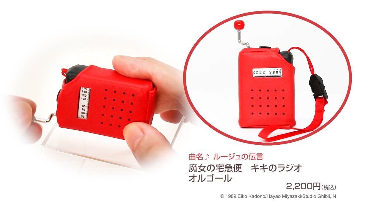 スタジオジブリ 魔女の宅急便 キキのラジオ オルゴール : セキグチ