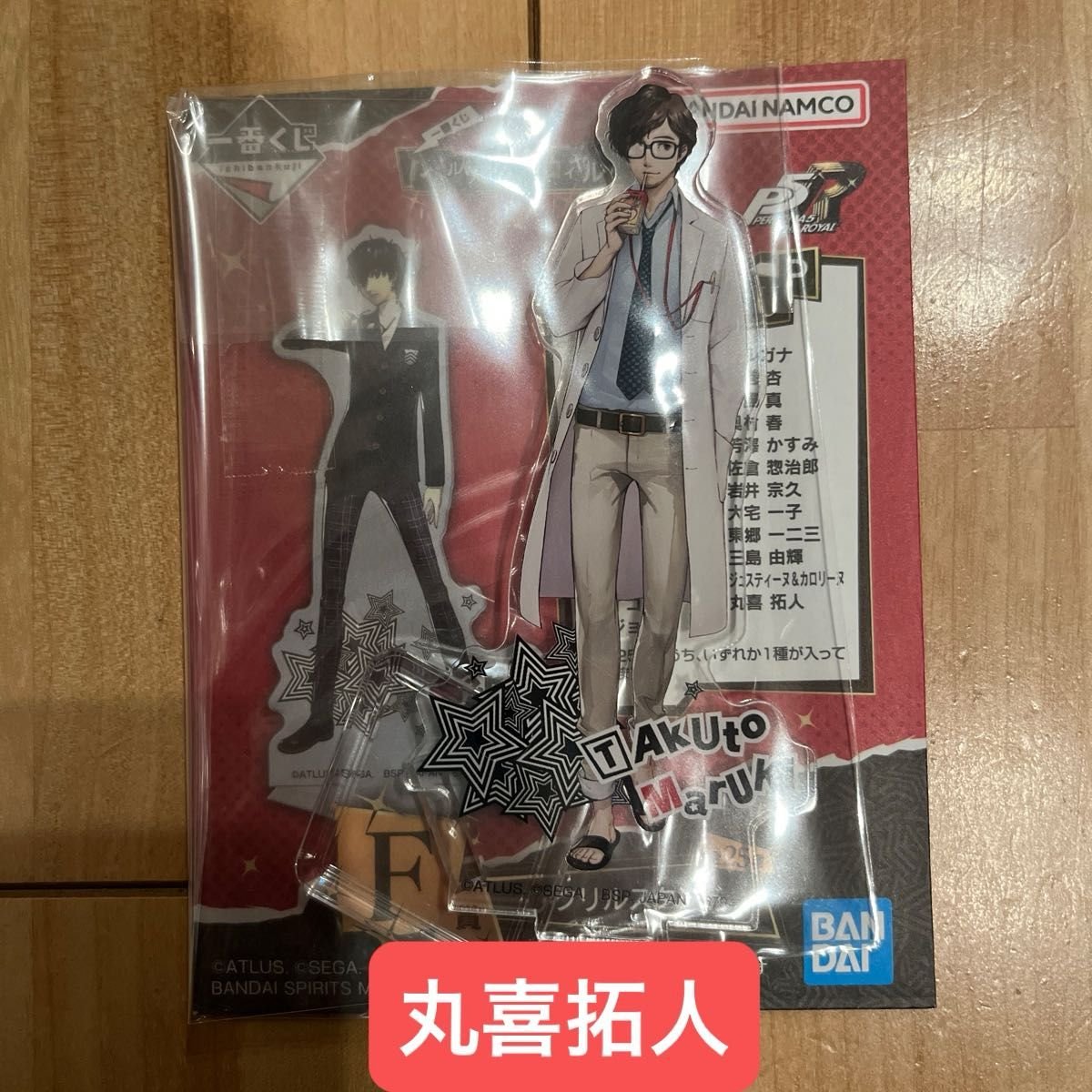 一番くじ 『ペルソナ5 ザ・ロイヤル』 F賞 アクリルスタンド 丸喜拓人