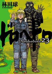 ドロヘドロ（IKKI COMIX）(マンガ（漫画）)の電子書籍無料試し読みなら