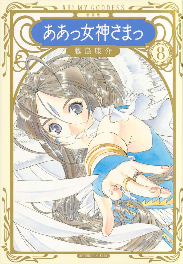 新装版 ああっ女神さまっ（8）』（藤島 康介）｜講談社