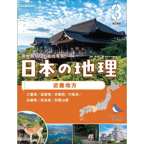 日本の地理 改訂新版|第3巻 近畿地方|Gakken(編)|ショップ学研＋