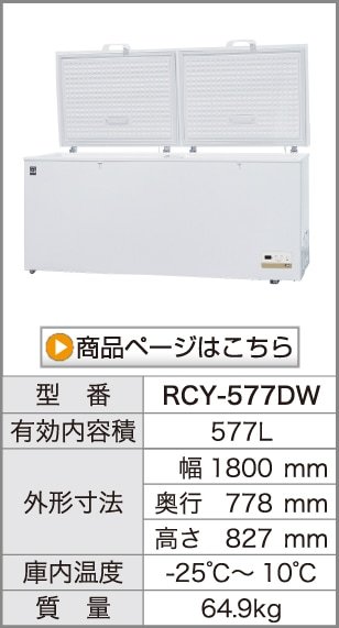 レマコム 三温度帯 冷凍ストッカー フリーズブル 206L RCY-206DW