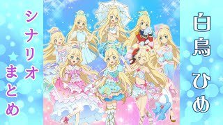 フォトカツ】アイカツスターズ！白鳥ひめ シナリオまとめ - YouTube