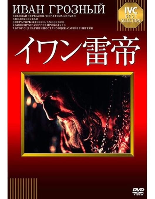 Amazon.co.jp: セルゲイ・エイゼンシュテインDVD-BOX : セルゲイ