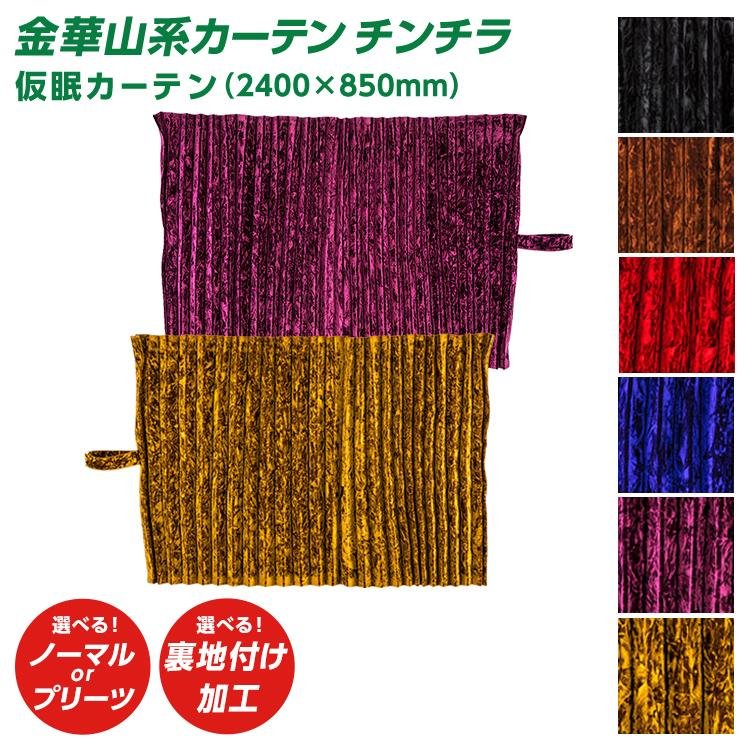トラック 雅 トラック 仮眠カーテン 雅 チンチラ （2400×850mm）2枚