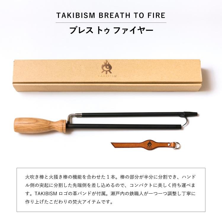 槙塚鉄工所] タキビズム ブレス トゥ ファイヤー | 火吹き棒 火掻き棒