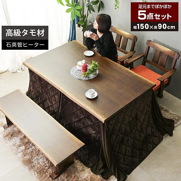 こたつ 炬燵 コタツ 150×90cm こたつ布団付 5点セット タモ無垢 長方形