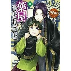 薬屋のひとりごと 1-16巻セット |本 | 通販 | Amazon