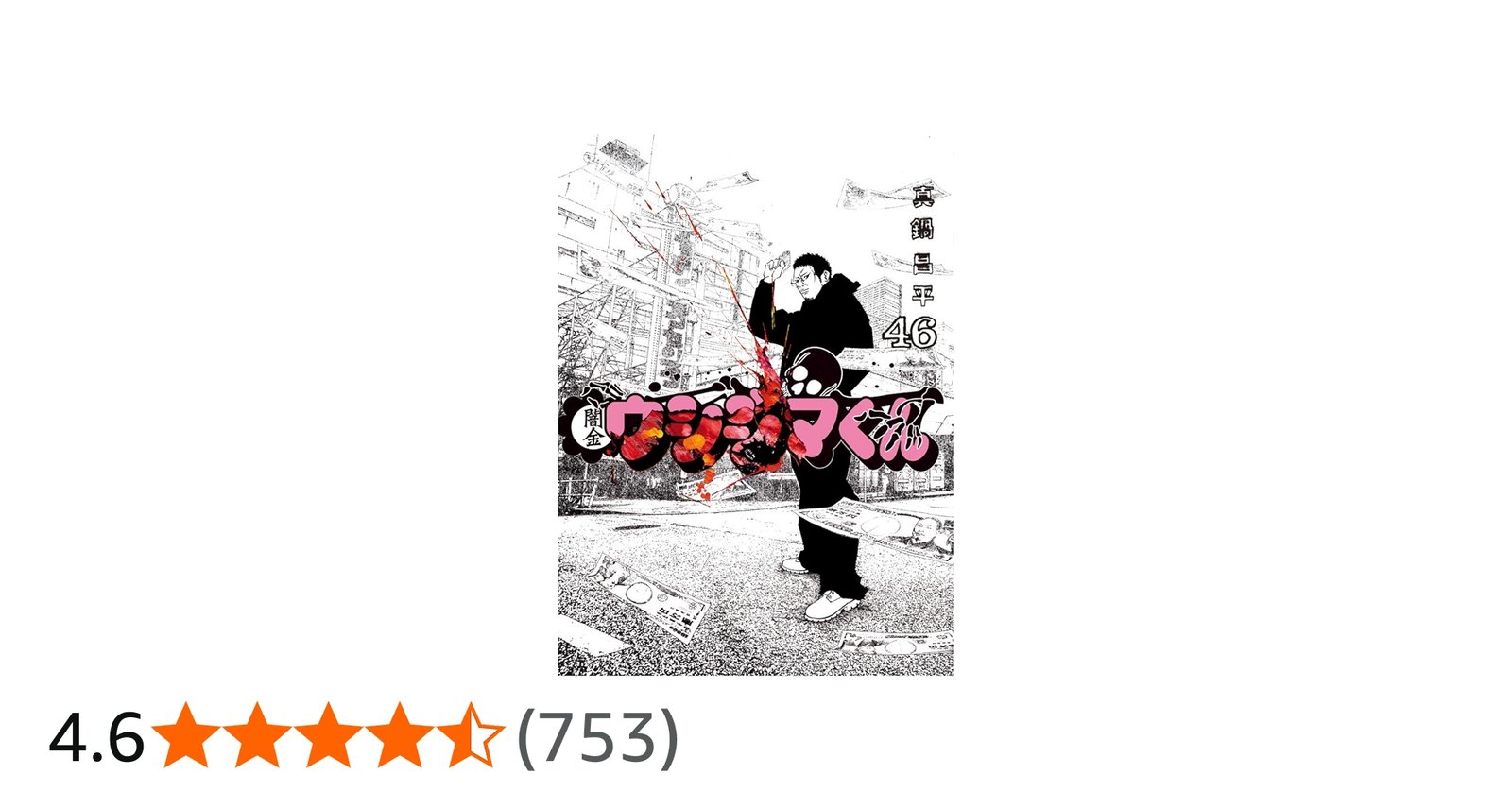 Amazon.co.jp: 闇金ウシジマくん (46) (ビッグコミックス) : 真鍋 昌平: 本