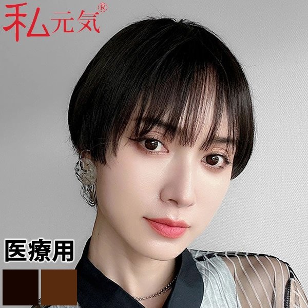私元気 人毛ミックス ウィッグ ショート2wayウィッグ IUH30SSX01 医療