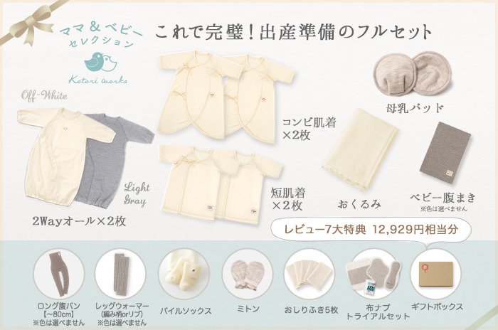 ママ&ベビーセレクション】 「おくるみ」付き 「ベビーの肌着6枚