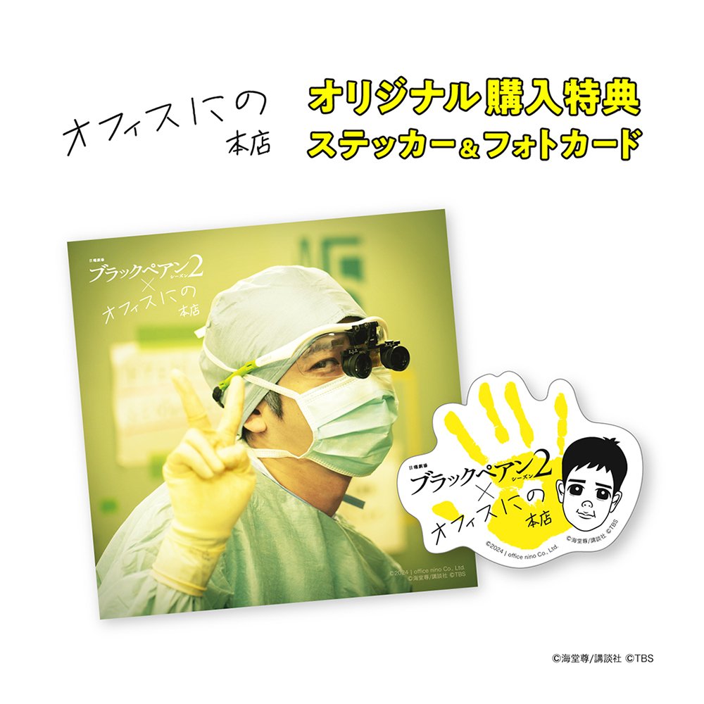 ブラックペアン シーズン2 DVD BOX | ラインナップ | オフィスにの本店