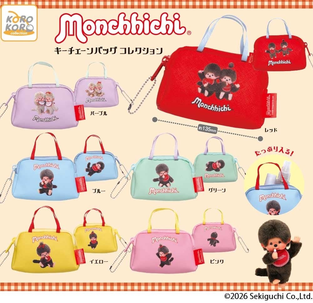 モンチッチの「キーチェーンバッグコレクション」がカプセルトイに登場