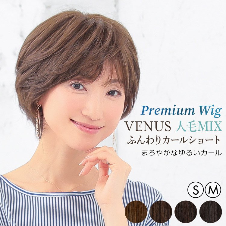 AQUADOLL VENUS 医療用ウィッグ 人毛 mix ショート ウィッグ 医療