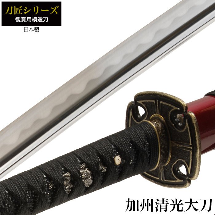 日本刀 刀匠シリーズ 加州清光 大刀 模造刀 鑑賞用 刀 日本製 侍