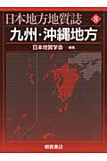 日本地方地質誌 8 /日本地質学会:HonyaClub.com JRE MALL店通販｜JRE