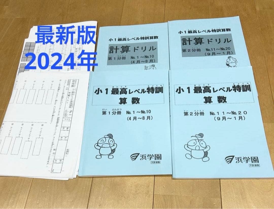 小1 最高レベル特訓 算数 2024年版 全2冊 浜学園2023年度小4最高レベル特訓算数 - メルカリ