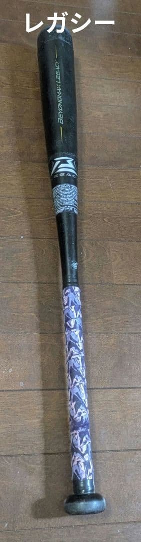 80センチ　BEYONDMAX LEGACY バット BEYONDMAX 一般 軟式バット レガシー 軽量 トップバランス ビヨンド