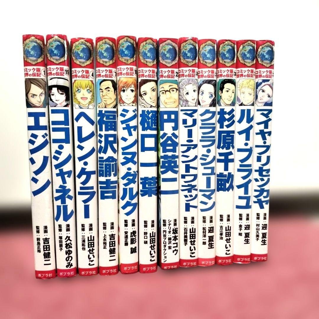 美品】良品 コミック版 世界の伝記 12冊☆ポプラ社 - メルカリ