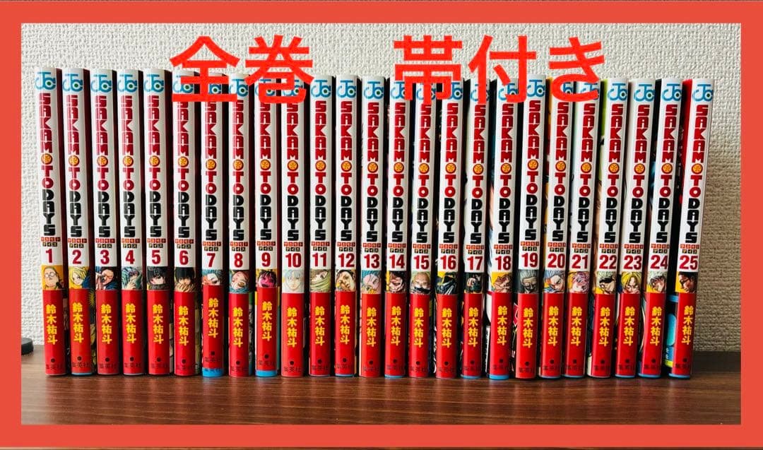 SAKAMOTO DAYS サカモトデイズ 全巻帯付き　【1〜25巻】　おまけ付 初版 SAKAMOTO DAYS 1巻〜25巻 サカモトデイズ 全巻セット