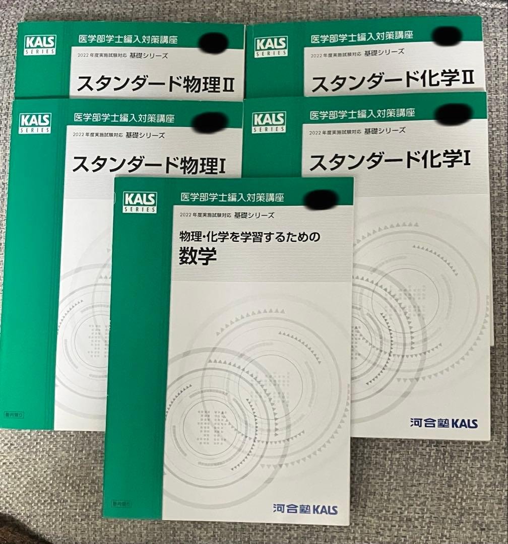 [未使用品]KALS 医学部学士編入 2022 基礎シリーズ 化学 物理 数学 カリキュラム | 医学部学士編入 対策講座 河合塾KALS