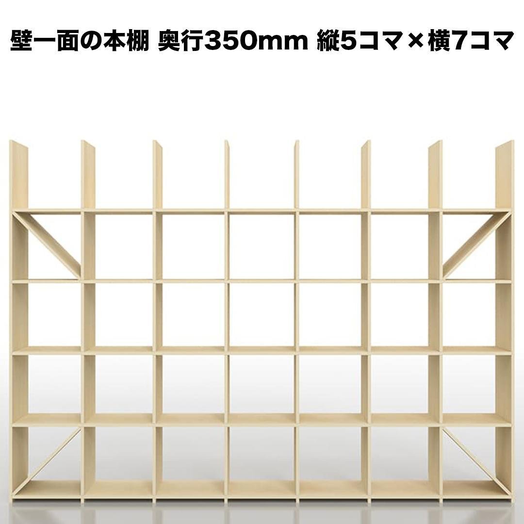 【伊勢原さま専用】マルゲリータ 壁一面の本棚 奥行350mm 縦5コマ×横7コマ 本棚 大型本（美術書 画集）を収納できる壁面本棚|本棚の通販は