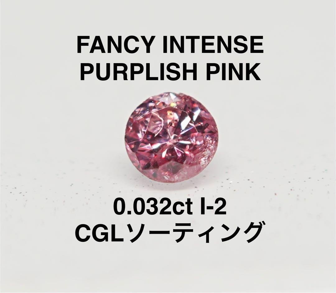 0.032ctFANCY INTENSE PURPLISH PINKピンクダイヤ