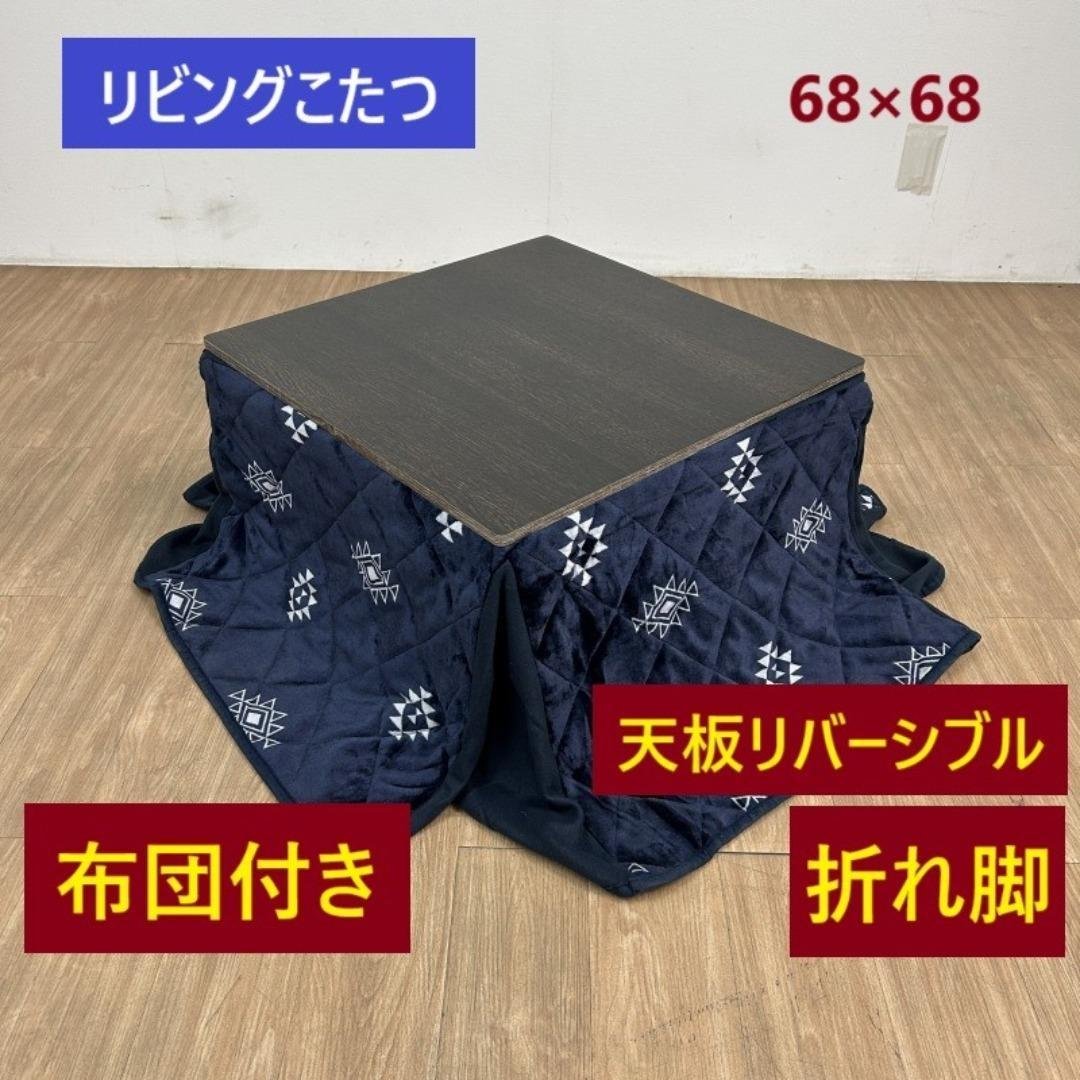 ☆折れ脚布団付きこたつ68ブラウン＆ネイビー☆ 楽天市場】こたつセット こたつテーブル + ふとん 2点セット 68×68