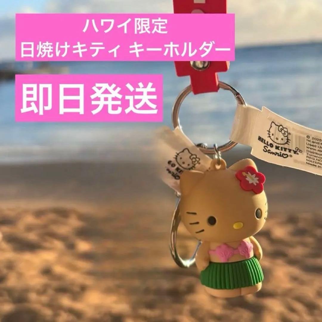 ハワイ限定】 ABCストア 日焼けキティキーホルダー - メルカリ
