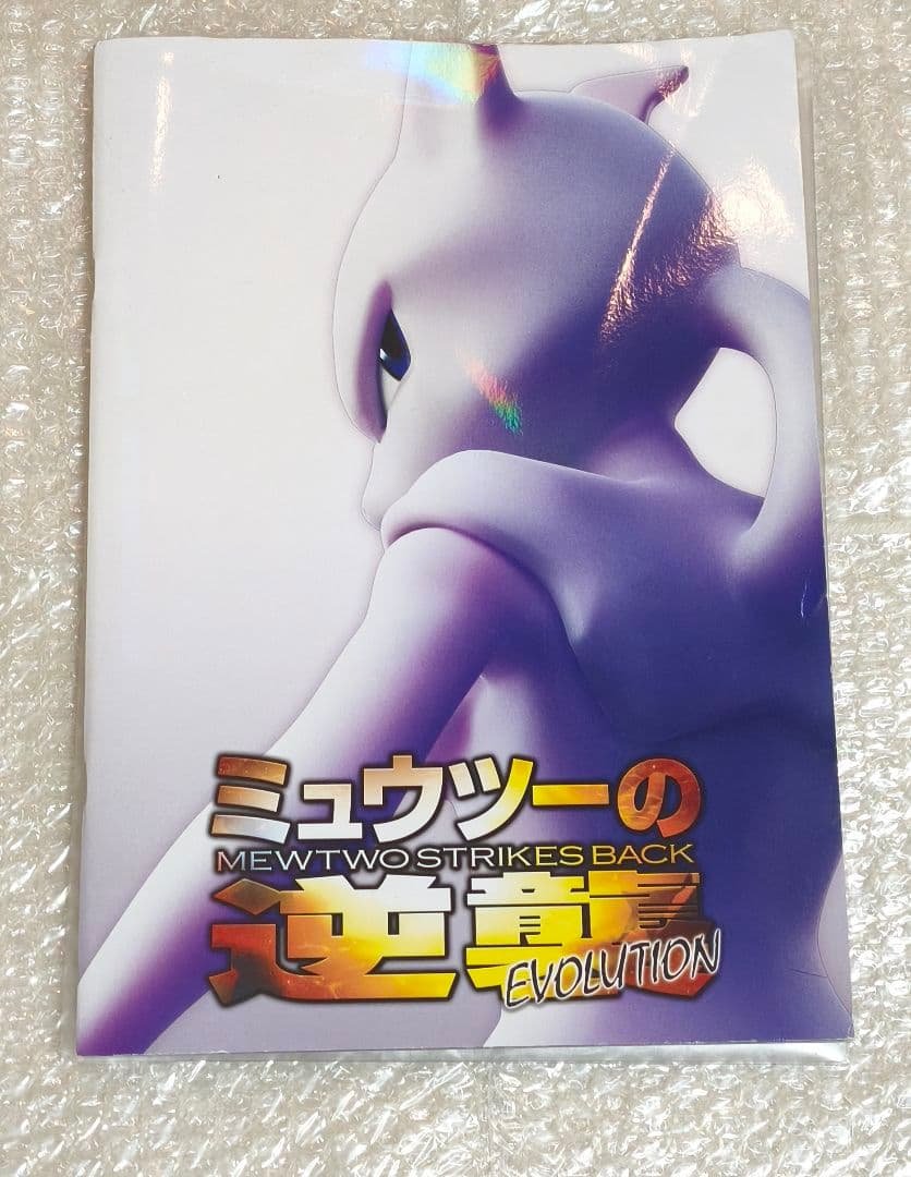ミュウツーの逆襲 EVOLUTION パンフレット　 古代ミュウ 付き 劇場版 ポケットモンスター ミュウツーの逆襲 EVOLUTION パンフレット
