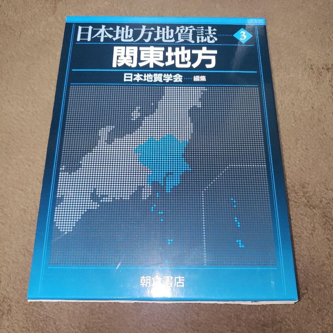 日本地方地質誌 3 (関東地方) 日本地方地質誌 関東地方 ｜朝倉書店